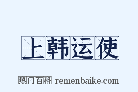 上韩运使是什么意思的图片